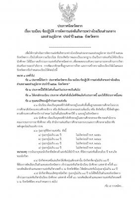 ประกาศรับสมัครเข้าร่วมการแข่งขันกีฬาระหว่างโรงเรียนส่วนกลางและส่วนภูมิภาค ประจำปี2562 จังหวัดตาก