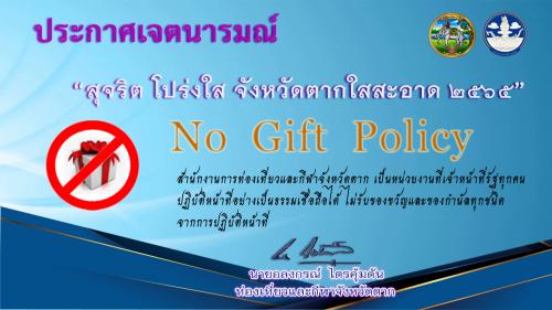 การประกาศเจตนารมณ์ "สุจริต โปร่งใส จังหวัดตากใสสะอาด 2565" และ "งดรับ งดให้" ของขวัญของกำนัลทุกชนิดจากการปฏิบัติหน้าที่ (No Gift Policy)
