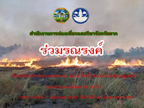 จังหวัดตาก ประกาศขอความร่วมมือห้ามเผาในพื้นที่จังหวัดตาก 